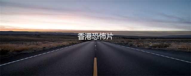 慎点！20大香港恐怖影片，每一部都不输《山村老尸》(香港恐怖片)