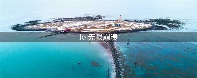 《LOL》游戏崩溃怎么解决 游戏崩溃解决方法教程(lol无限崩溃)