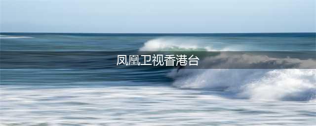 TVB两频道合并为TVB+新频道，交接画面曝光，凤凰卫视香港台接棒(凤凰卫视香港台)