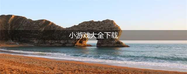 100种解压小游戏下载大全 100种解压小游戏合集排行榜推荐2022(小游戏大全下载)