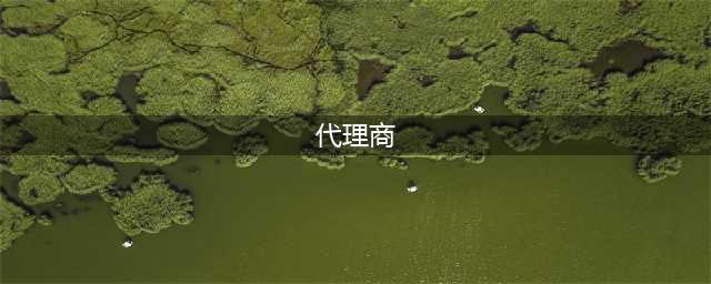 经销商、分销商、代理商三者之间的区别终于搞清楚了！(代理商)