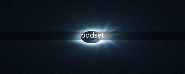 Oddset初赔高于竞彩时，你就该收米了！(oddset)