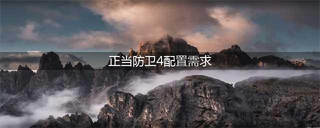 《正当防卫4》什么配置能玩 PC配置要求介绍(正当防卫4配置需求)