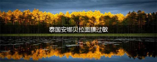 敷面膜“过敏”，就是假货吗？(泰国安娜贝拉面膜过敏)