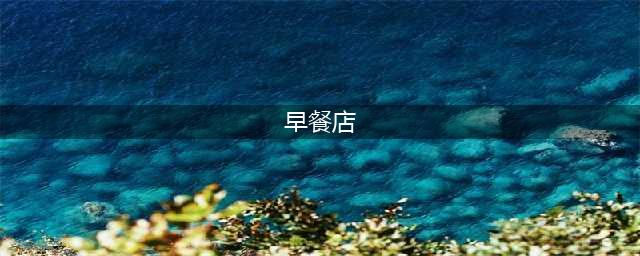 一位早餐店老板开店3年，月入30000的经验分享(早餐店)
