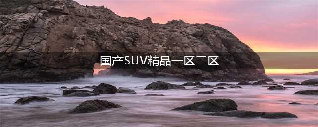 sci一区二区三区四区的区别(国产SUV精品一区二区)
