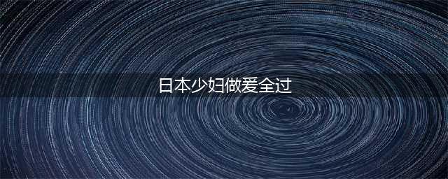 ​日本伦理电影《花芯》，因为一场无爱的婚姻，少妇婚后放飞自我(日本少妇做爰全过)