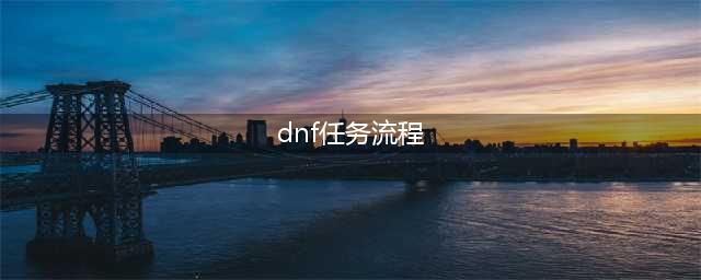 《dnf》风云崛起任务怎么做(dnf任务流程)