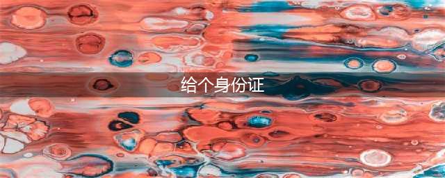 实名曝光！20位失信被执行人名单公布(给个身份证)