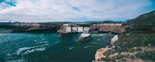 中国票房榜前十，吴京一人独占四部，累计票房200亿(吴京票房)