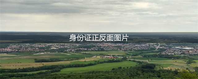 来，给大家看看蜀黍的身份证正面照！(身份证正反面图片)