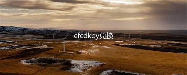 cf手游cdkey兑换码在哪cdkey兑换码怎么获得 cf手游cdkey兑换码大全2022十月