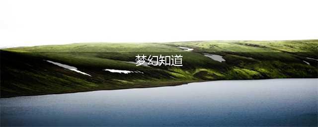 梦幻新诛仙迎新礼包码2022攻略(梦幻知道)