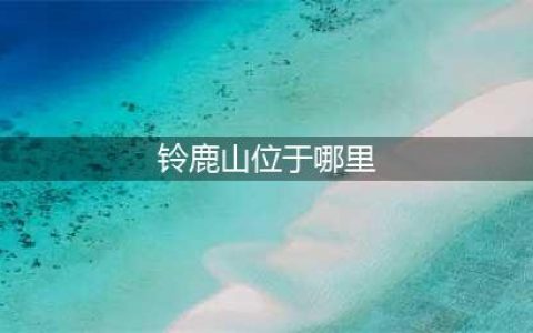 《阴阳师》铃鹿山在哪 铃鹿山位置一览(铃鹿山位于哪里)