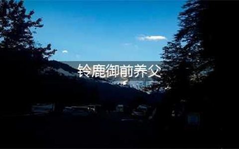 《阴阳师》铃鹿御前养父的姓氏是什么 答题活动答案大全(铃鹿御前养父)