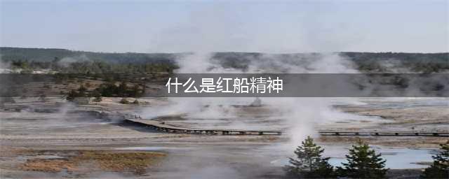 2022国考热点分析：什么是红船精神？红船精神的内核是什么？(什么是红船精神)