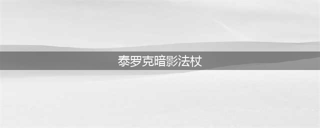 魔兽世界tbc：汇总5人副本掉落的极品武器(泰罗克暗影法杖)