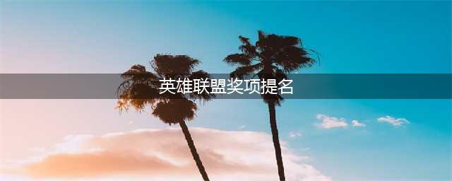 《英雄联盟》奖项提名是什么 LPL年度颁奖礼提名名单介绍