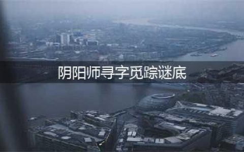 阴阳师寻字觅踪谜底是什么 活动谜底介绍
