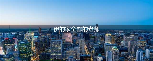 伊的家的护肤老师全部名单(伊的家全部的老师)