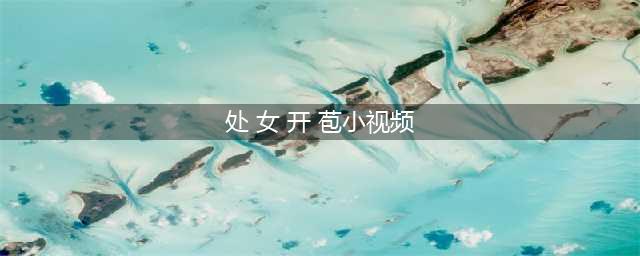 被女神开了苞的土肥宅秒变高富帅？(处 女 开 苞小视频)