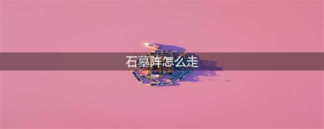 热血传奇手机版石墓阵怎么走攻略(石墓阵怎么走)