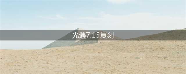 《光遇》7.15复刻先祖坐标在哪 7月15日复刻先祖位置汇总