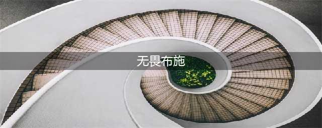 梦幻西游无畏布施技能 梦幻西游无畏布施技能介绍(无畏布施)