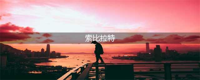 赛尔计划三星角色索比拉特怎么样 索比拉特详情解析