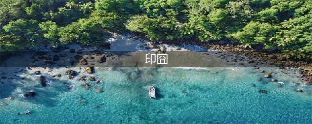 大家不用再期待电影《印囧》了，因为徐峥已经决定不拍了(印囧)