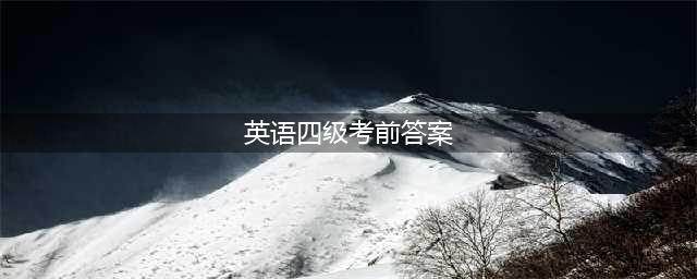 英语四级考前模拟测试卷答案(英语四级考前答案)