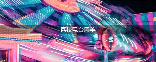绘本故事038《小黑羊》（含音频）(荔枝电台黑羊)