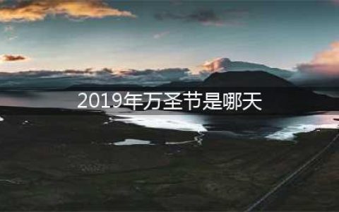 《炉石传说》2019万圣节活动什么时候出 万圣节活动上线时间介绍(2019年万圣节是哪天)