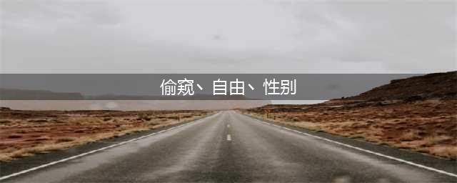 疯了！德国每年可改一次性别，变态随意进出女厕(偷窥丶自由丶性别)