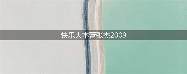 “我爱谢娜”！张杰在综艺节目中，首次公开了他与谢娜的恋爱过程(快乐大本营张杰2009)