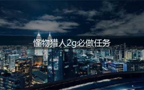 怪物猎人2g村长必做任务