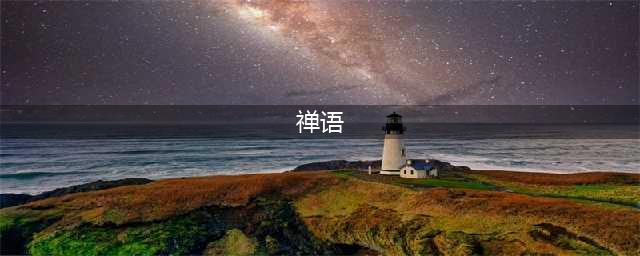 80条佛门经典语录——禅语渐悟人生(禅语)