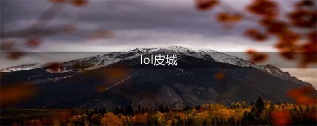 英雄联盟皮城有什么英雄(lol皮城)