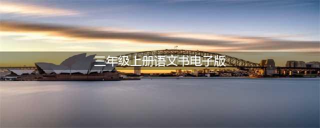 三年级上丨部编版语文电子课本(三年级上册语文书电子版)