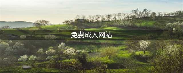 八个必不可少的成人资源网站(免费成人网站)