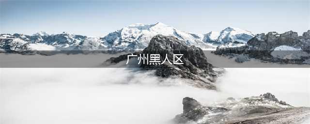 实拍广州最大的黑人聚居区，曾经随处可见黑人，现在明显减少(广州黑人区)