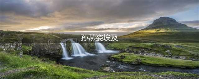 孙燕姿：埃及拍MV时，被当地绑匪持械劫持？之后退隐2年(孙燕姿埃及)