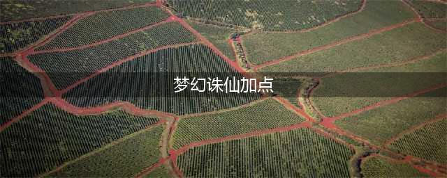 梦幻诛仙手游各职业怎么加点 各职业加点推荐(梦幻诛仙加点)