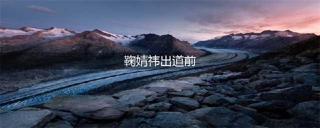鞠婧祎出道前旧照曝光，那时的她VS现在的她，整没整容一看便知！(鞠婧祎出道前)
