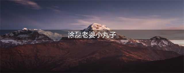 涂磊妻子照片曝光，颜值让人意外，他是情感大师也是宠妻狂魔(涂磊老婆小丸子)