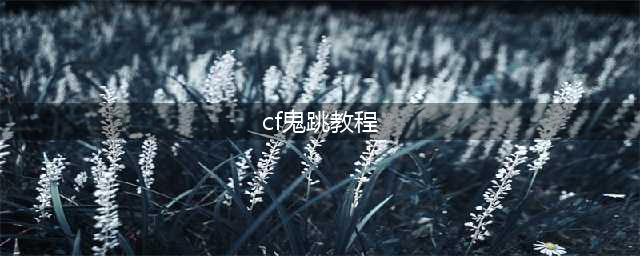 cf怎么鬼跳按键最简单 鬼跳身法教程