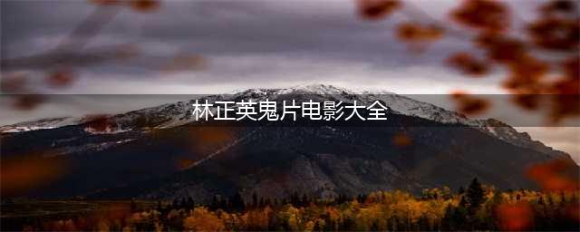 打僵尸只服英叔，重温林正英10部经典鬼片(林正英鬼片电影大全)
