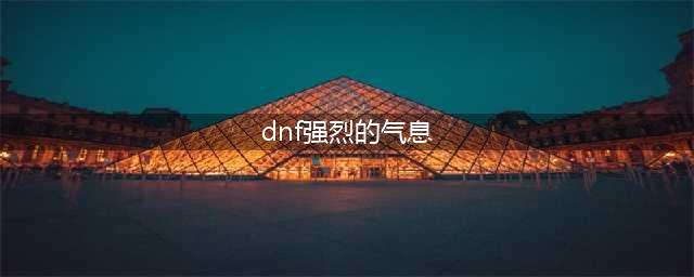 《dnf》强烈的气息有什么用