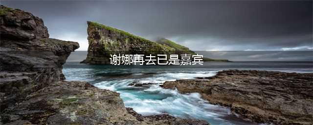 谢娜录《你好星期六》，再去已是嘉宾，可习惯性的动作却让人泪目(谢娜再去已是嘉宾)