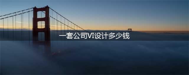 一套公司VI设计多少钱？做企业VI设计前需先了解什么(一套公司VI设计多少钱)